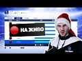 МАЧОВЕ СРЕЩУ ИЦАКА И FIFA 19 ДРАФТОВЕ - ПОСЛЕДЕН СТРИЙМ ЗА 2018 ГОДИНА!