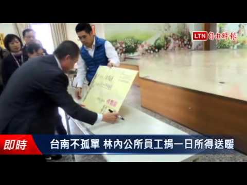 台南不孤單 林內公所員工捐一日所得送暖 - 台南不孤單 林內公所員工捐一日所得送暖