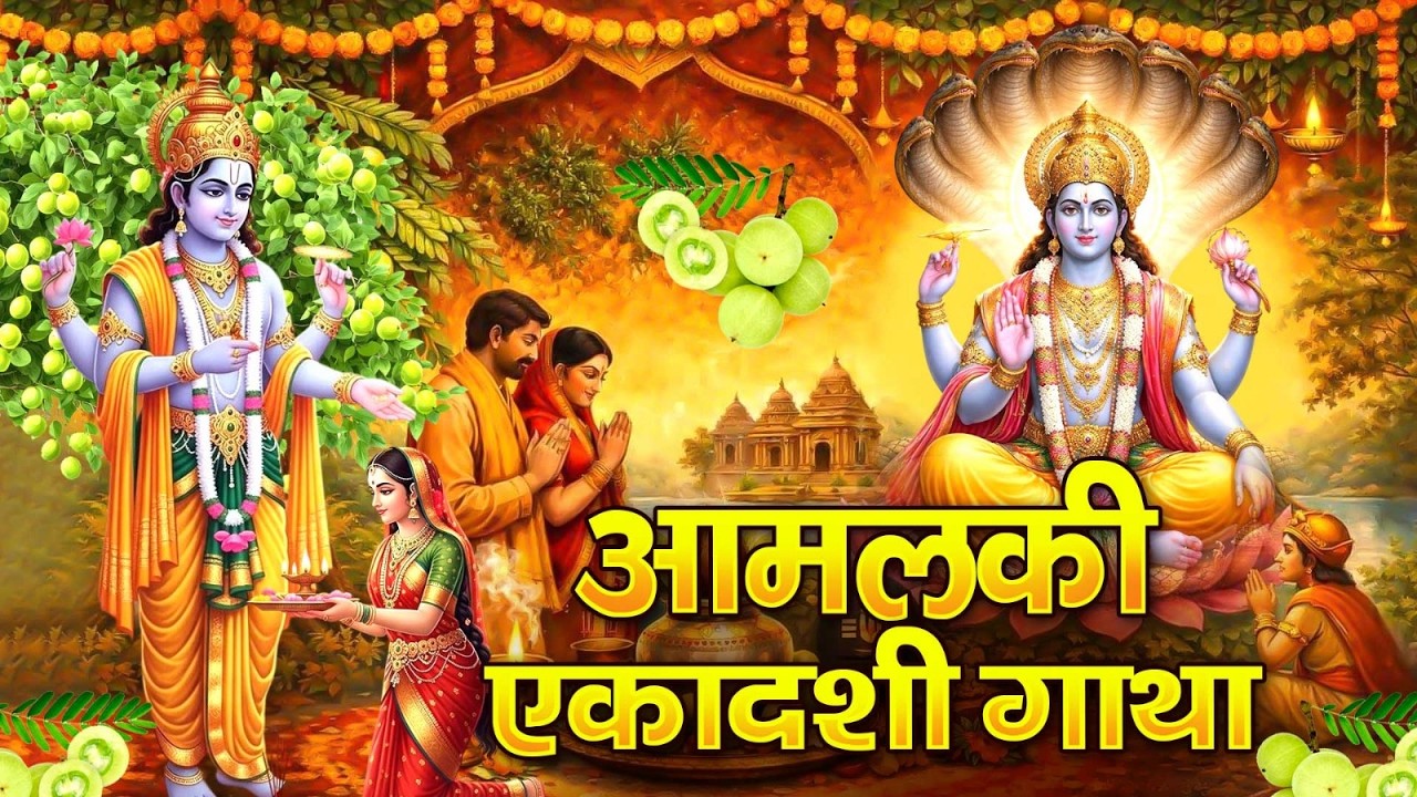 फाल्गुन की पावन आमलकी एकादशी कथा | आंवला वृक्ष की महिमा | एकादशी व्रत का चमत्कारी फल | Ekadashi Song