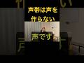 声帯は声を作らない #shorts