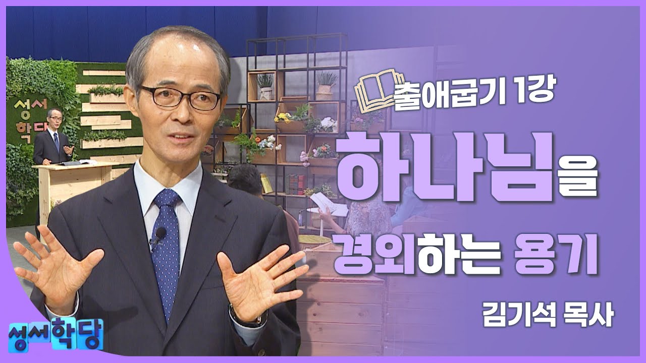 김기석 목사 출애굽기 1강 