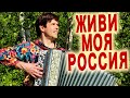 🔥ВОТ ЭТО ПЕСНЯ! Живи моя Россия!&quot; - Поет автор Вячеслав Абросимов