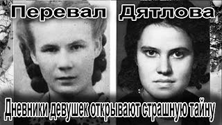 картинка: Перевал Дятлова. Дневники девушек открывают страшную тайну