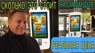 Сколько стоит Макдональдс за килограмм / McDonald&#39;s price per kilo / McDonalds cena par kilogramu