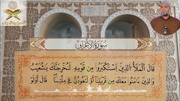 سورة الأعراف من الآية 87 إلى الآية 138 برواية #ورش_عن_نافع