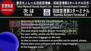 【全区間収録】車内放送　東京モノレール羽田空港線 空港快速 羽田空港第2ターミナル行き 浜松町→羽田空港第2ターミナル【自動放送】