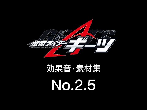 仮面ライダーギーツ 効果音･素材集 ver.2.5