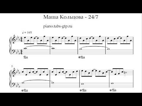 Маша Кольцова - 24/7 - Ноты для Фортепиано