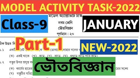 Class-9 Physical Science (ভৌতবিজ্ঞান) Model Activity Task 2022 Part 1 January//New 2022 Part 1