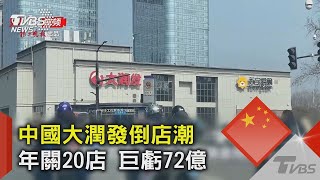 中國大潤發倒店潮 年關20店 巨虧72億TVBS新聞
