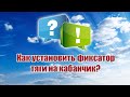 Как установить фиксатор тяги на кабанчик? / ALNADO