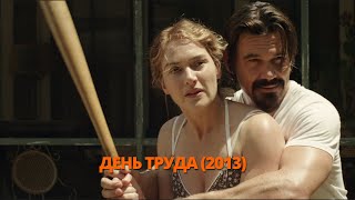 День Труда 2013 Трейлер. День праці 2013 Трейлер. #трейлер #трейлери #трейлеры #кино #кіно #treiler