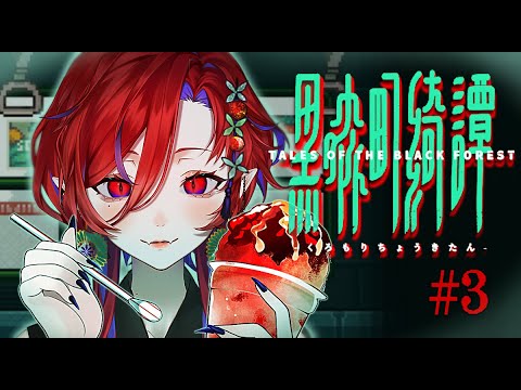 【黒森町奇譚 #3 】この劇場、闇が深すぎる ――――…。【  #ばんぴーる  #個人vtuber #初見歓迎 】