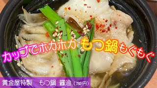 カップでホカホカ もつ鍋もぐもぐ　もつ鍋・水炊き KOGANEYA 「黄金屋特製　もつ鍋 醤油」◆テークアウトグルメ