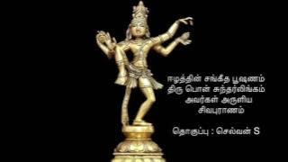 நமசிவாய வாழ்க நாதன் தாள் வாழ்க...