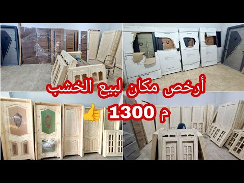 ده بقى ارخص مكان هتشتري منه نجاره شقتك أبواب خشب وابواب مصفحه وشبابيك وشحن لأي مكان