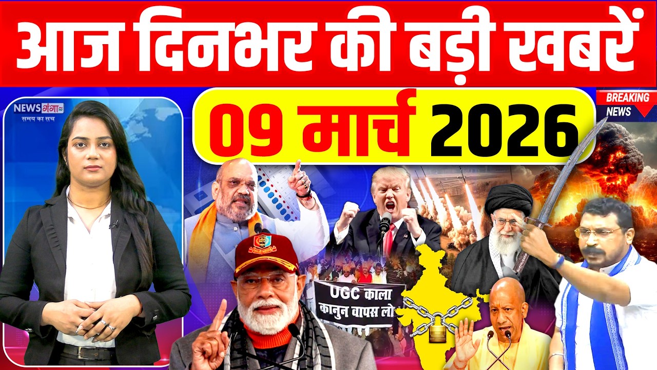 Today Breaking News, 09 March 2026 News,दिनभर की बड़ी खबरें,PM Modi, Trump |UGC |Bhim Army| Iran WAR