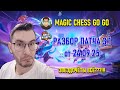 Разбор патча 3.1 | 24 сентября 2025 | Magic chess go go mcgg