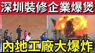 Download Lagu 深圳慘了！裝修龍頭「突然結業」整到一半停工涉千萬！山西工廠大爆炸！內地女星金晨「車禍頂包」官方竟然「輕判罰千五」被質疑「有幕後勢力！」9/2內地猛料「看中國新聞快訊」 MP3