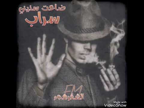 اغنيه عراقيه 2018 ضاعت سنيني سراب