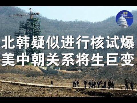 突发快评:北韩疑似进行核试爆、美中朝关系将生巨变(3/8)