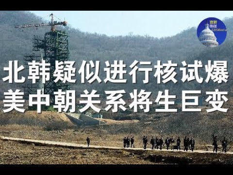 突发快评：北韩疑似进行核试爆、美中朝关系将生巨变（3/8）