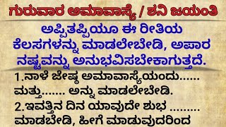 ನಾಳೆ ಗುರುವಾರ ಅಮಾವಾಸ್ಯೆ motivational speech in Kannada#motivation#usefulinformationkannada#amavasya