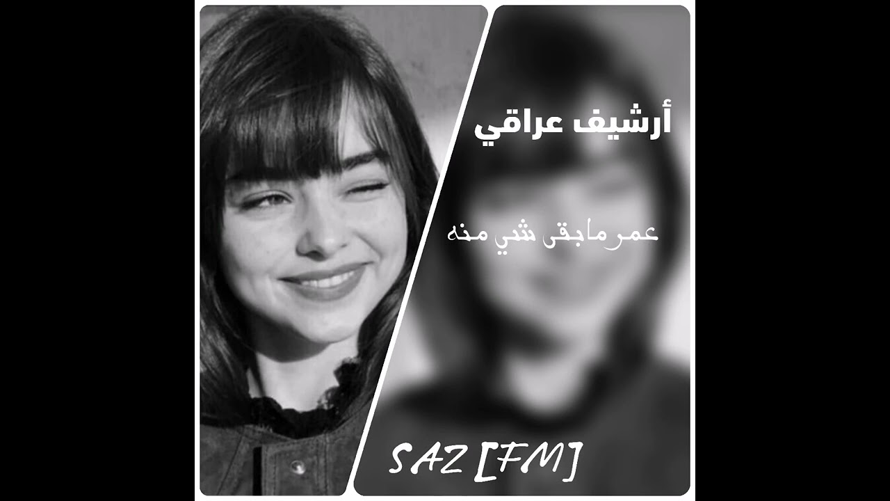 أرشيف عراقي حزين _عمر مابقى شي منة - احمد جواد - تعديل مميز #بطيء