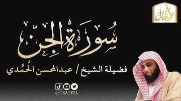 قناة تراتيل | سورة الجن | فضيلة الشيخ/ عبدالمحسن الحُمَّدي