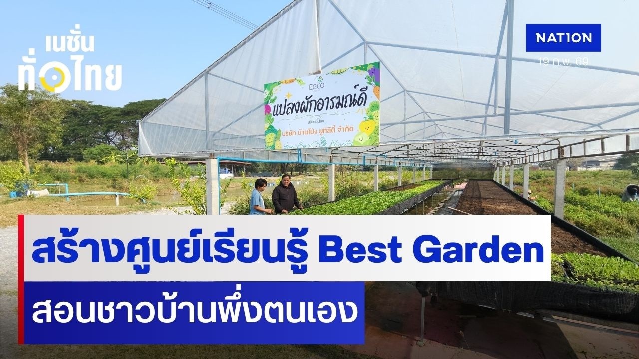 สร้างศูนย์เรียนรู้ Best Garden สอนชาวบ้านพึ่งตนเอง I เนชั่นทั่วไทย