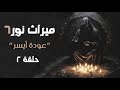 قصة ميراث نور الموسم السادس الحلقة الثانية قصة ميراث نور الموسم السادس الحلقة الثانية