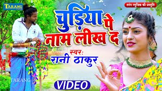 Live - Chudiya Pe Piyaji Ke Naam | चुड़िया पे पियाजी के नाम #Rani Thakur | Bhojpuri Song 2024