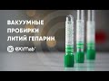 ВАКУУМНЫЕ ПРОБИРКИ С ЛИТИЙ ГЕПАРИНОМ!