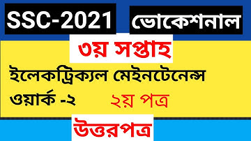 SSC -2021 Vocational Electrical Maintenance Workers -2 Assignment 2nd paper Solution | 3rd Week