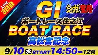 GⅠ住之江 3日目 高松宮記念「シュガーの宝舟ボートレースLIVE」