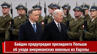 Байден предупредил президента Польши об уходе американских военных из Европы