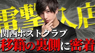 入店直後の人気ホスト！関西最大級ホストクラブへ”葵”密着【GRAMMY GROUP/WORLD】