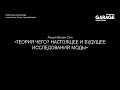 Лекция Валери Стил «Теория чего? Настоящее и будущее исследований моды»