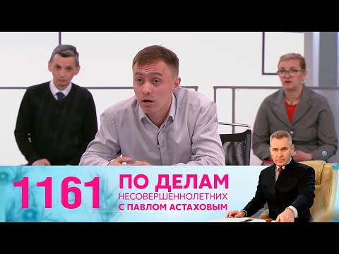 По делам несовершеннолетних | Выпуск 1161