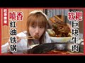 重慶牛肉肥腸火鍋！大坨肉肉且軟耙，紅油原湯碟太過癮!【密子君Mires】