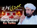 Hambistari Ka Tarika | Important Bayan | Mufti Tariq Masood