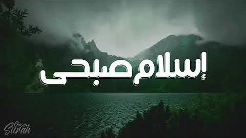 لمن يبحث عن راحة البال مجموعه من  أجمل تلاوات إسلام صبحي قراءه تريح القب سبحان من اعطاه الصوت هذ