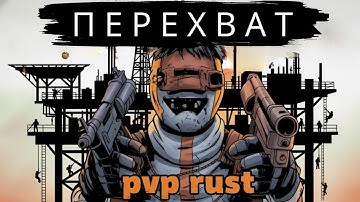 RUST ВАЙП! ЭПИЧНЫЕ ПЕРЕХВАТЫ И PVP МОМЕНТЫ
