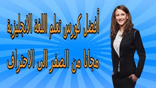 أفضل كورس تعلم اللغة الانجليزية مجانا من الصفر الى الاحتراف