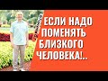 Последовательность действий, чтобы поменять близкого человека! Торсунов лекции.