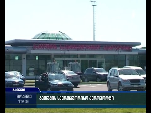 ბათუმის საერთაშორისო აეროპორტს ალექსანდრე ქართველის სახელი მიენიჭება