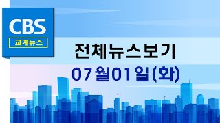 CBS뉴스 250701｜세계교회협의회, 北 조그련과 교류 재개 모색…"새 정부 대화 의지 주목"…등