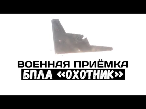 Военная приемка. Беспилотник «Охотник». С-70. Часть 1