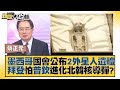 墨西哥國會公布2外星人遺體 拜登怕普欽進化北韓核導彈？ 新聞大白話@tvbstalk 20230914