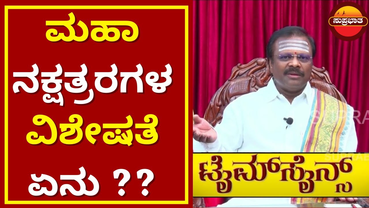 ಮಹಾ ನಕ್ಷತ್ರಗಳ ವಿಶೇಷತೆ ಏನು | Time Science | Suprabhatha
